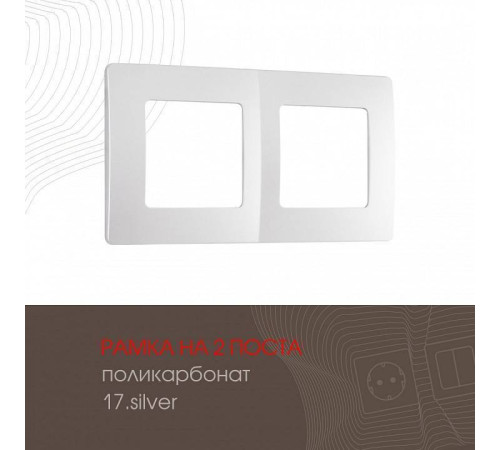 Рамка на 2 поста Arte Milano am-517.17 517.17-2.silver