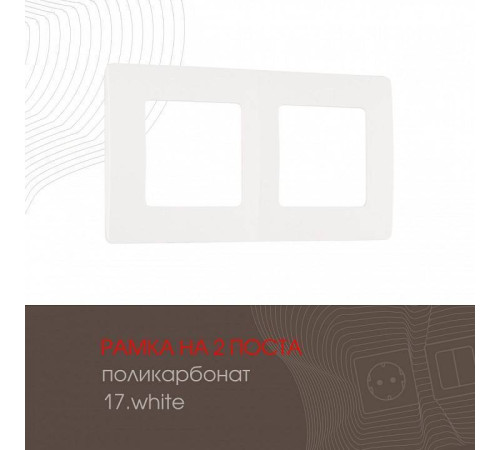 Рамка на 2 поста Arte Milano am-517.17 517.17-2.white
