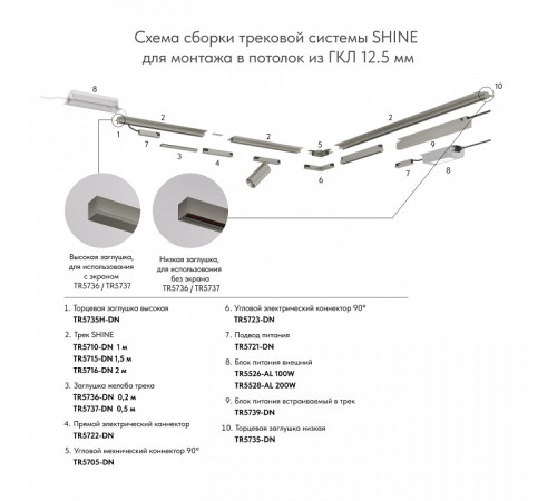 Трек встраиваемый Denkirs SHINE HIDE TR5702-DN