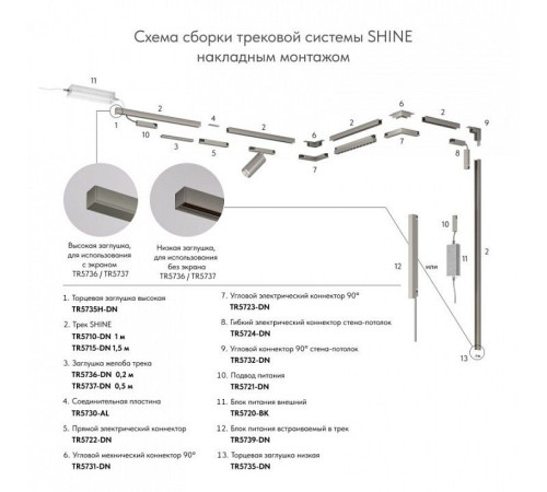Трек накладной Denkirs SHINE BASE TR5716-DN