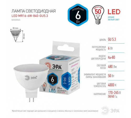 Лампа светодиодная Эра Стандарт LED MR16-6W-840-GU5.3