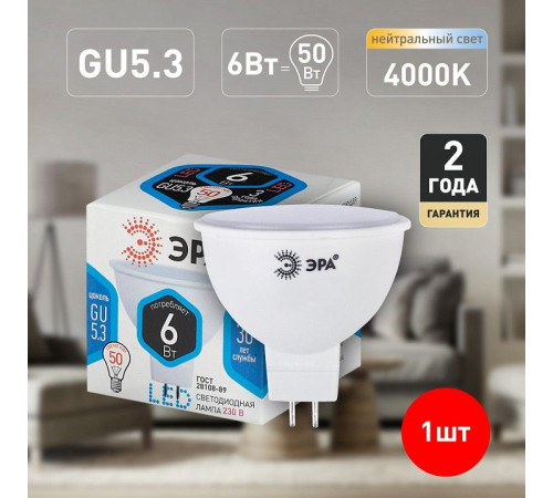 Лампа светодиодная Эра Стандарт LED MR16-6W-840-GU5.3