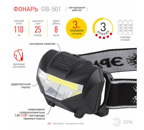 Фонарь налобный Эра GB-501