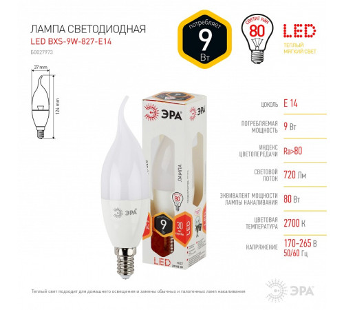 Лампа светодиодная Эра Стандарт LED BXS-9W-827-E14
