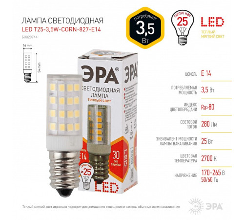 Лампа светодиодная Эра Стандарт LED T25-3,5W-CORN-827-E14