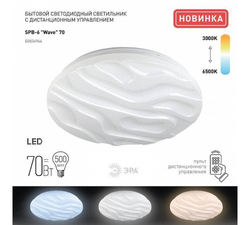 Светильник светодиодный накладной ЭРА Классик 70 Вт SPB-6-70-RC Wave