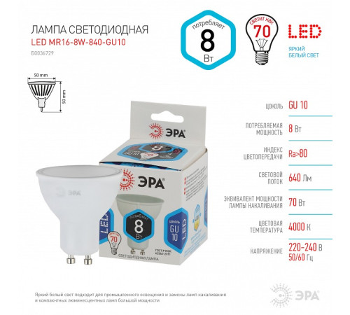 Лампа светодиодная Эра Стандарт LED MR16-8W-840-GU10