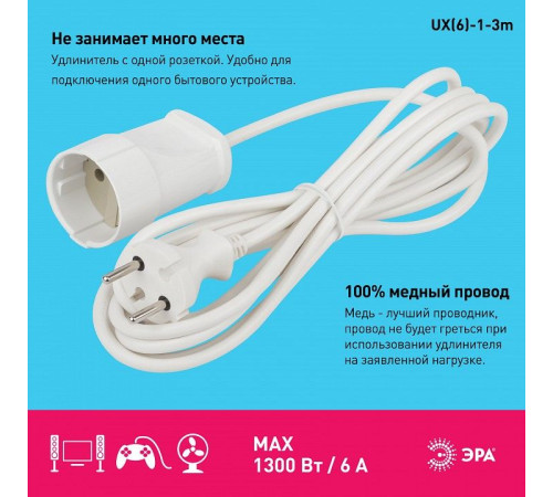 Удлинитель Эра UX(6)-1-3m