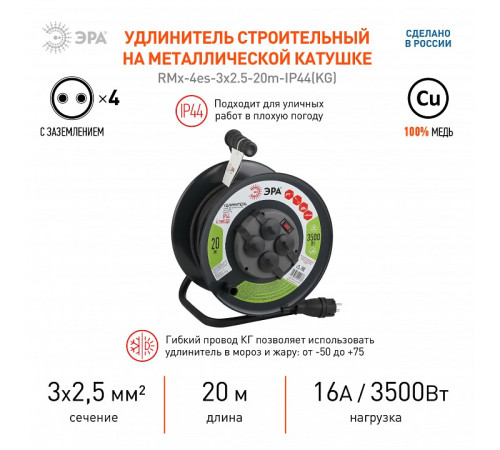 Удлинитель Эра RMx-4es-3x2.5-20m-IP44(KG)