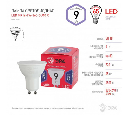 Лампа светодиодная Эра LED MR16-9W-865-GU10 R