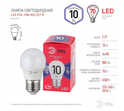 Лампа светодиодная Эра LED P45-10W-865-E27 R