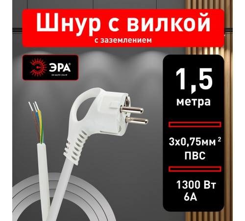 Сетевой провод Эра UX-3x0,75-1,5m-W