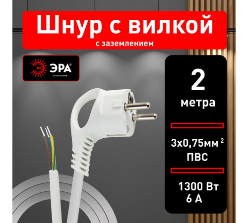 Сетевой провод Эра UX-3x0,75-2m-W