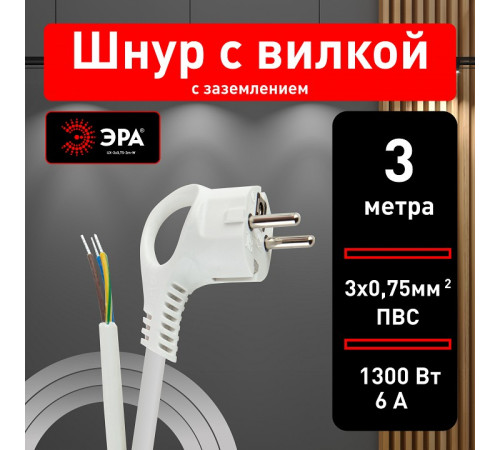 Сетевой провод Эра UX-3x0,75-3m -W