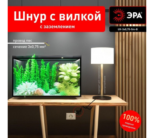 Сетевой провод Эра UX-3x0,75-5m-B
