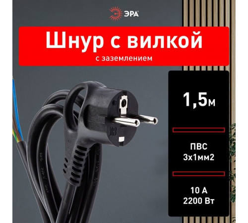Сетевой провод Эра U-3x1-1,5m-B