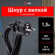 Сетевой провод Эра U-3x1-1,5m-B