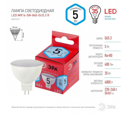 Лампа светодиодная Эра LED MR16-5W-840-GU5.3 R
