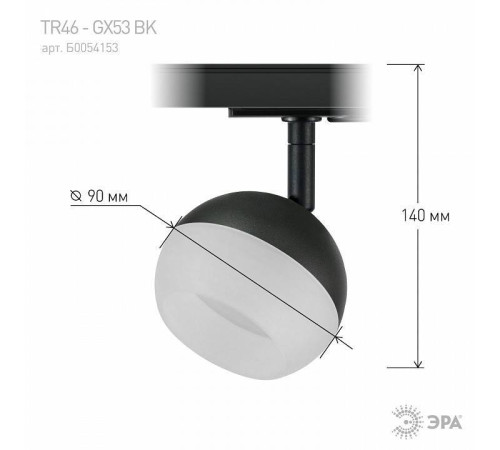 Светильник на штанге Эра TR46 - GX53 BK