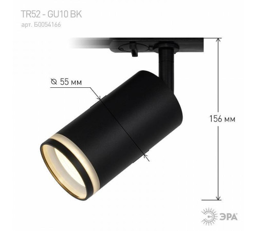 Светильник на штанге Эра TR52 - GU10 BK