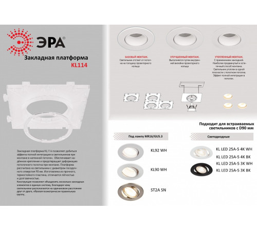 Крепление для встраивания светильника Эра KL114 KL114 WH
