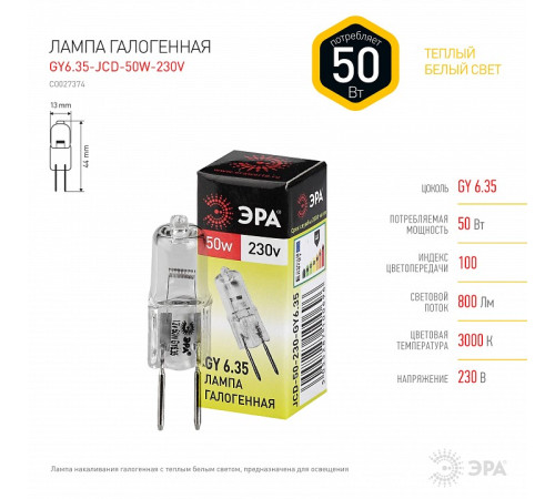 Лампа галогеновая Эра GY6.35-JCD-50W-230V