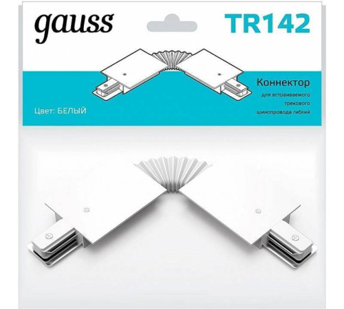 Соединитель гибкий для треков Gauss TR TR142