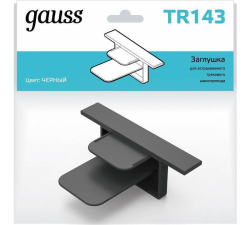 Заглушка для трека Gauss TR TR143