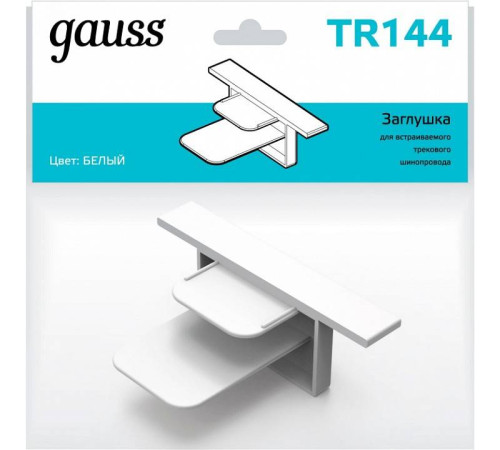 Заглушка для трека Gauss TR TR144
