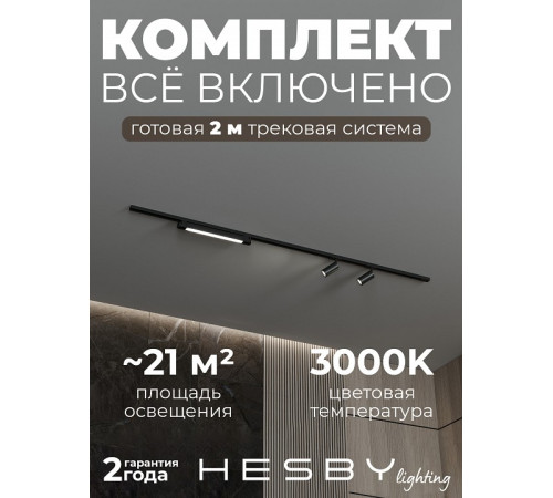 Комплект трековый Hesby Lighting №5 однофазная накладная Skylite HSBL_kompl_S005_NI2B3K