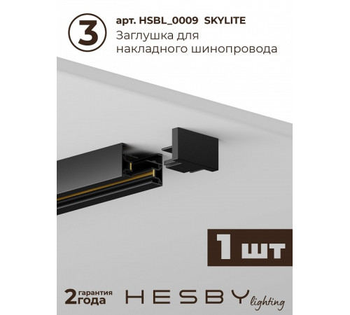 Комплект трековый Hesby Lighting №5 однофазная накладная Skylite HSBL_kompl_S005_NI2B3K