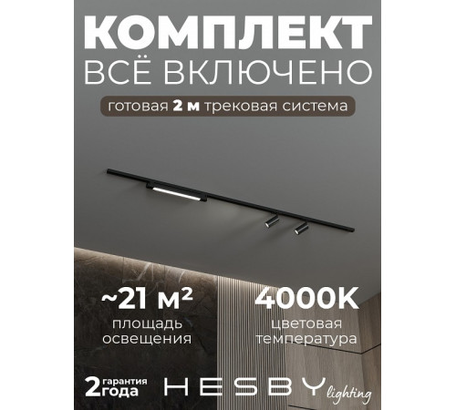 Комплект трековый Hesby Lighting №5 однофазная накладная Skylite HSBL_kompl_S005_NI2B4K