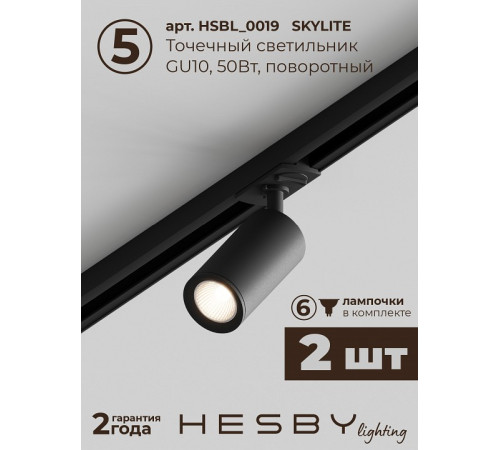 Комплект трековый Hesby Lighting №5 однофазная накладная Skylite HSBL_kompl_S005_NI2B4K