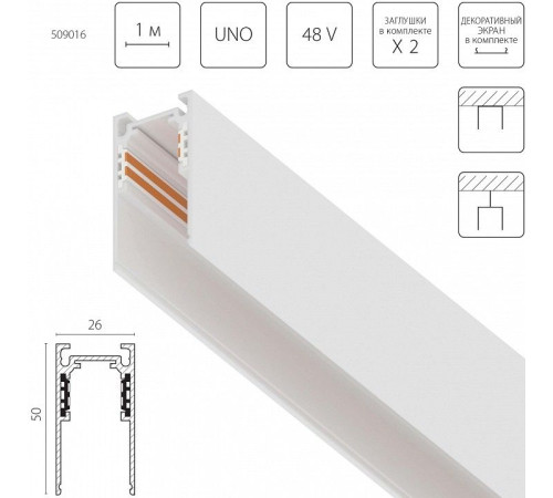 Трек встраиваемый Lightstar Uno 509016