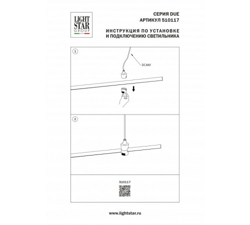 Токопровод концевой Lightstar Due Hermes 510117