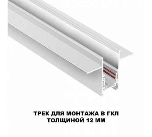 Трек встраиваемый Novotech Flum 135229