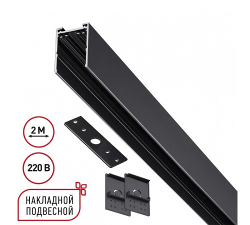 Трек накладной Novotech VECTOR 220V 135300