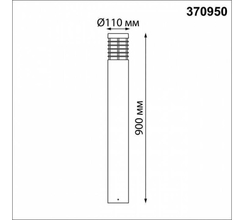 Наземный низкий светильник Novotech Cover 370950