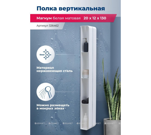 Полка Aquanet Магнум H 200х1300х112 мм вертикальная белый матовый 00326462
