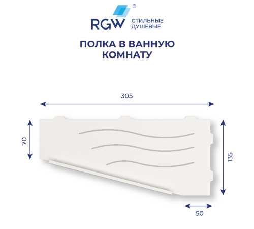 Полка для ванной RGW MT-11W левая 49279911-01L