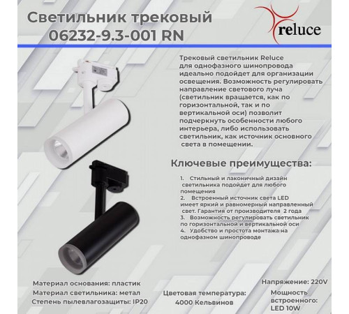Светильник на штанге Reluce 06232-9.3-001RN LED10W WT