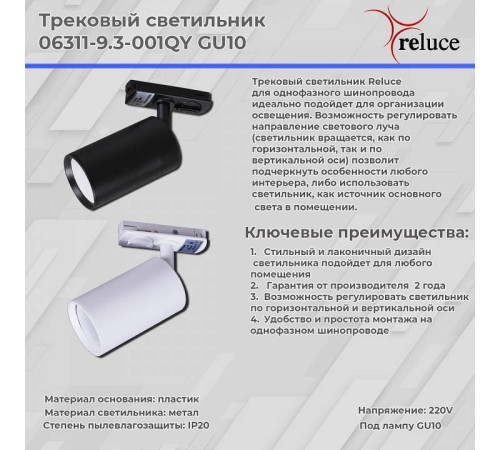 Светильник на штанге Reluce 06311-9.3-001QY GU10 WT