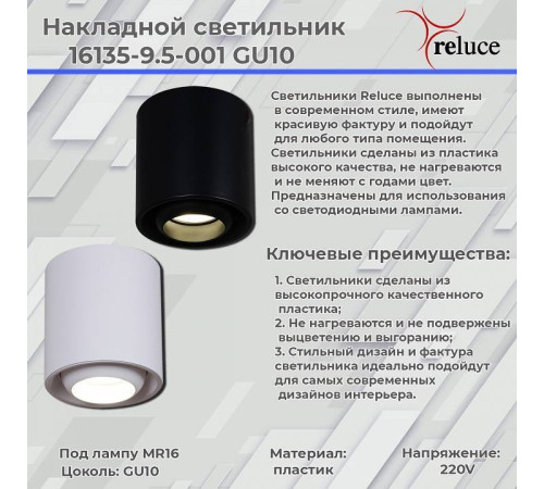 Накладной светильник Reluce 16135-9.5-001 GU10 WT