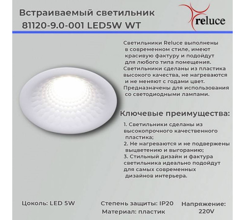 Встраиваемый светильник Reluce 81120-9.0-001 LED5W WT