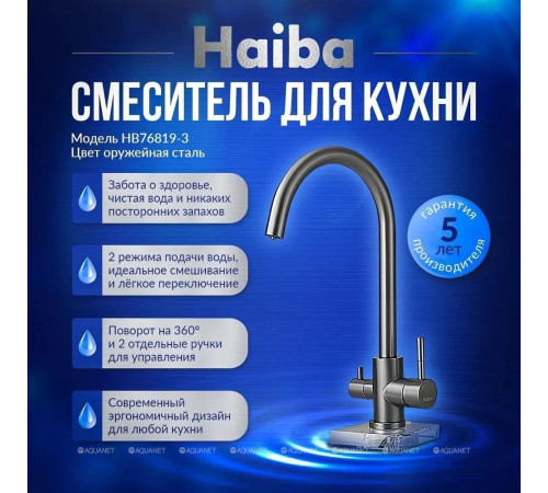 Смеситель для кухни с подключением к фильтру Haiba HB43828-3 оружейная сталь HB43828-3