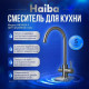 Смеситель для кухни с подключением к фильтру Haiba HB43828-3 оружейная сталь HB43828-3