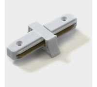 Соединитель линейный для треков SWG Однофазный трек 00-00000413