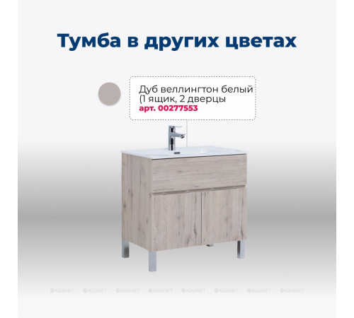 Тумба под раковину Aquanet Алвита new 80 напольная 1 ящик 2 двери белый матовый 00277550
