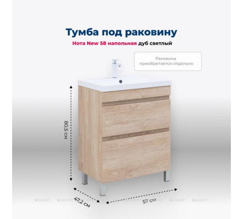 Тумба под раковину Aquanet Нота New 58 напольная 2 ящика дуб светлый 00344140
