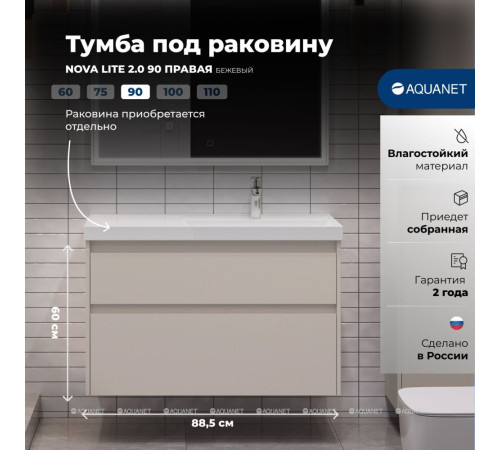 Тумба под раковину Aquanet Nova Lite 2.0 90 R 2 ящика бежевая 00346324
